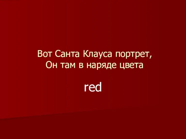 Вот Санта Клауса портрет, Он там в наряде цвета red