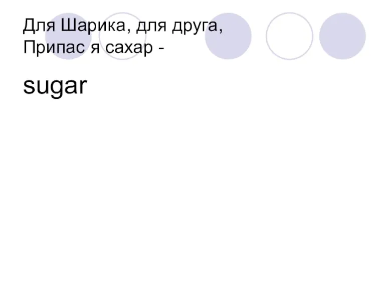 Для Шарика, для друга, Припас я сахар - sugar