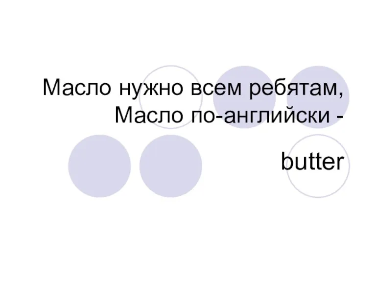 Масло нужно всем ребятам, Масло по-английски - butter