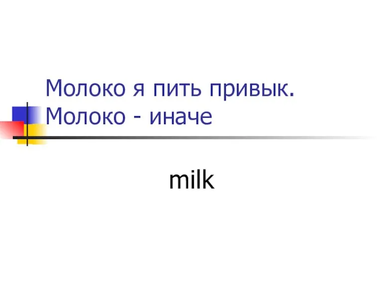 Молоко я пить привык. Молоко - иначе milk