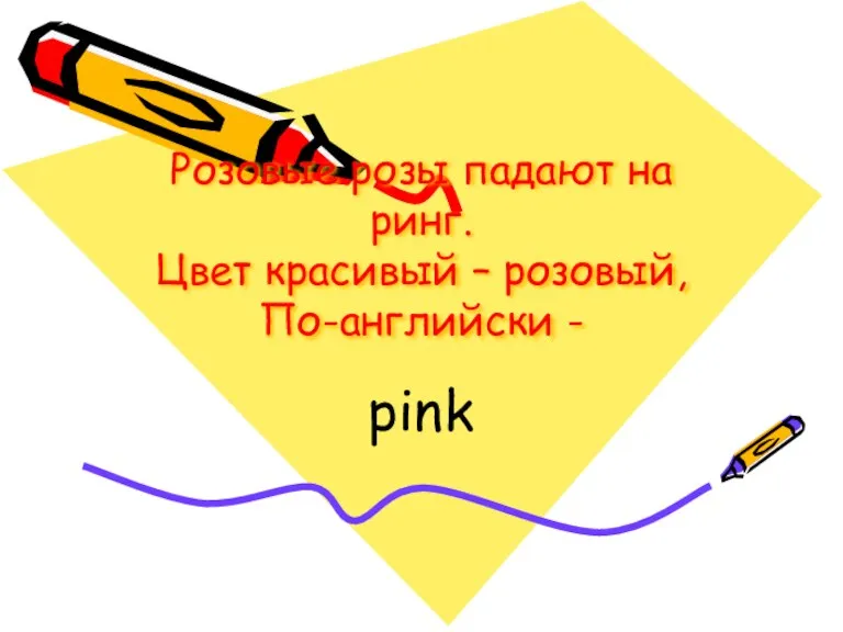 Розовые розы падают на ринг. Цвет красивый – розовый, По-английски - pink