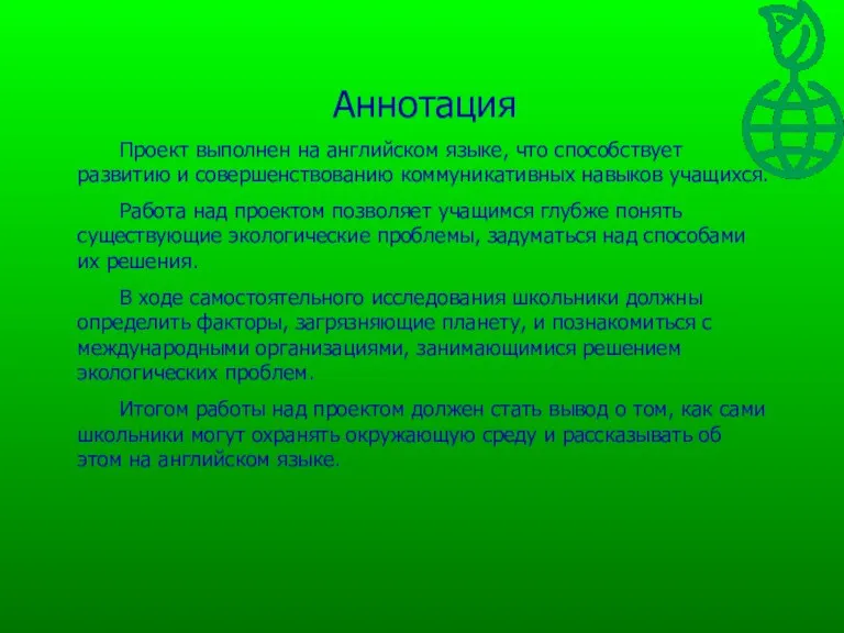 Аннотация Проект выполнен на английском языке, что способствует развитию и совершенствованию коммуникативных