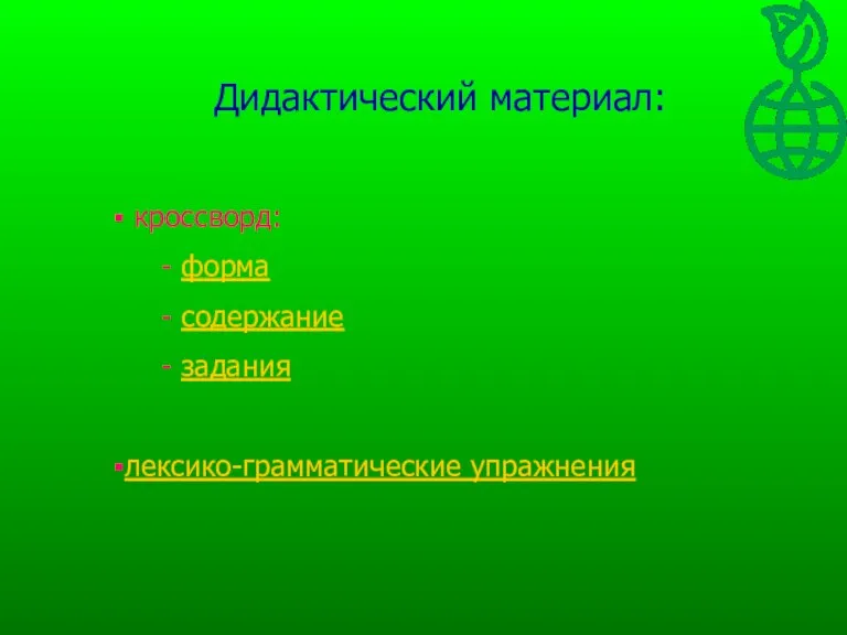 Дидактический материал: кроссворд: - форма - содержание - задания лексико-грамматические упражнения