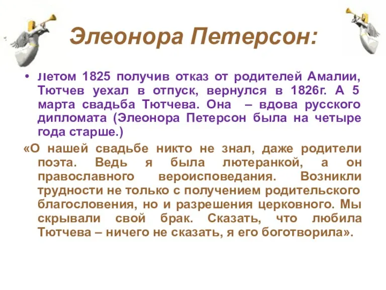Элеонора Петерсон: Летом 1825 получив отказ от родителей Амалии, Тютчев уехал в