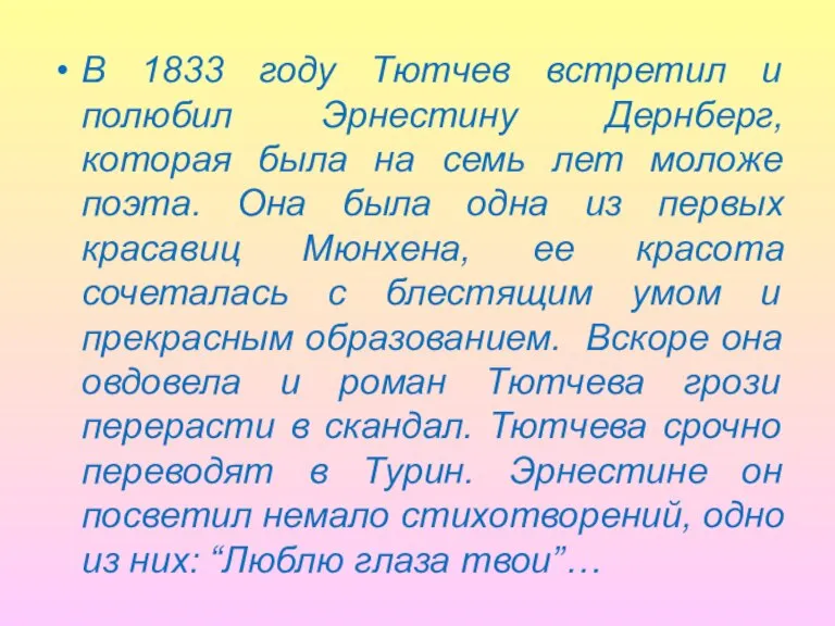 В 1833 году Тютчев встретил и полюбил Эрнестину Дернберг, которая была на