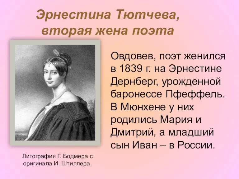 Эрнестина Тютчева, вторая жена поэта Литография Г. Бодмера с оригинала И. Штиллера.