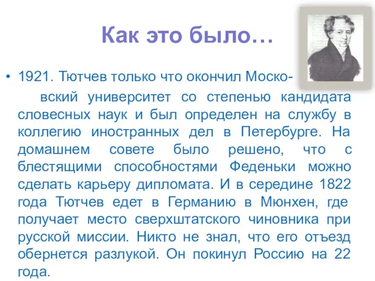 Как это было… 1921. Тютчев только что окончил Моско- вский университет со