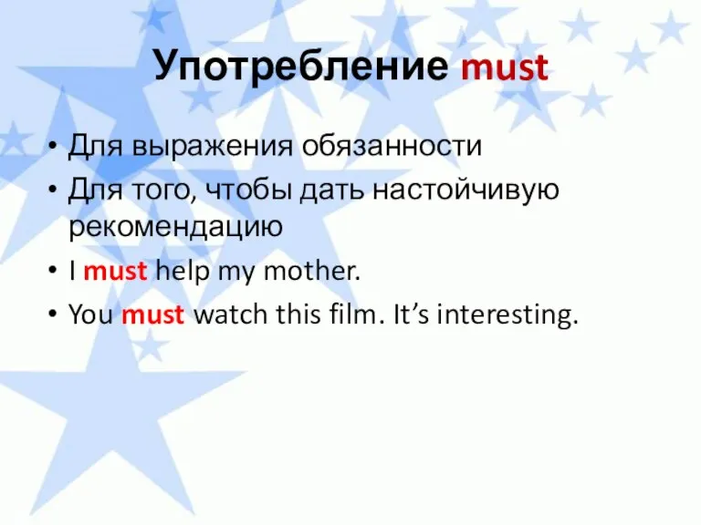 Употребление must Для выражения обязанности Для того, чтобы дать настойчивую рекомендацию I