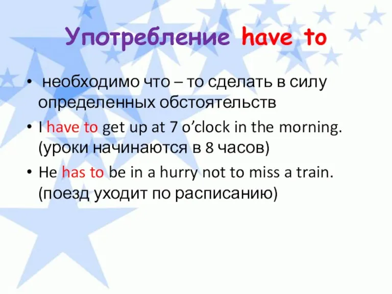 Употребление have to необходимо что – то сделать в силу определенных обстоятельств