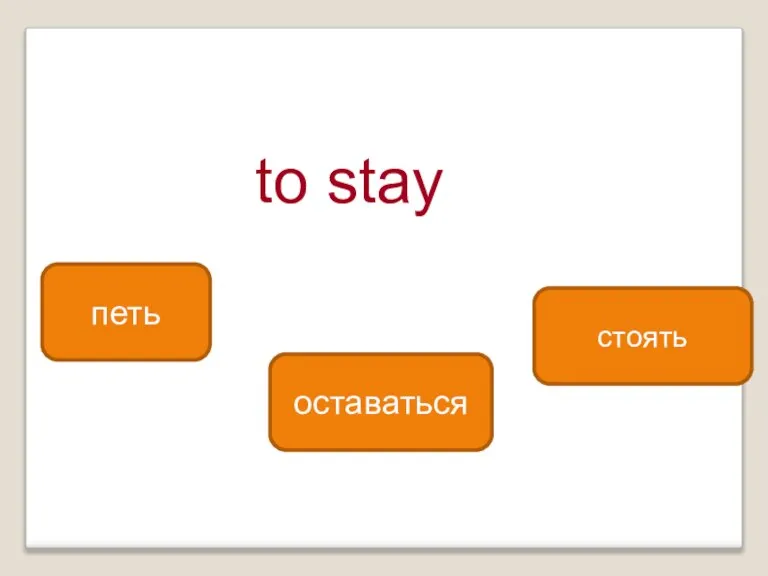 to stay оставаться петь стоять