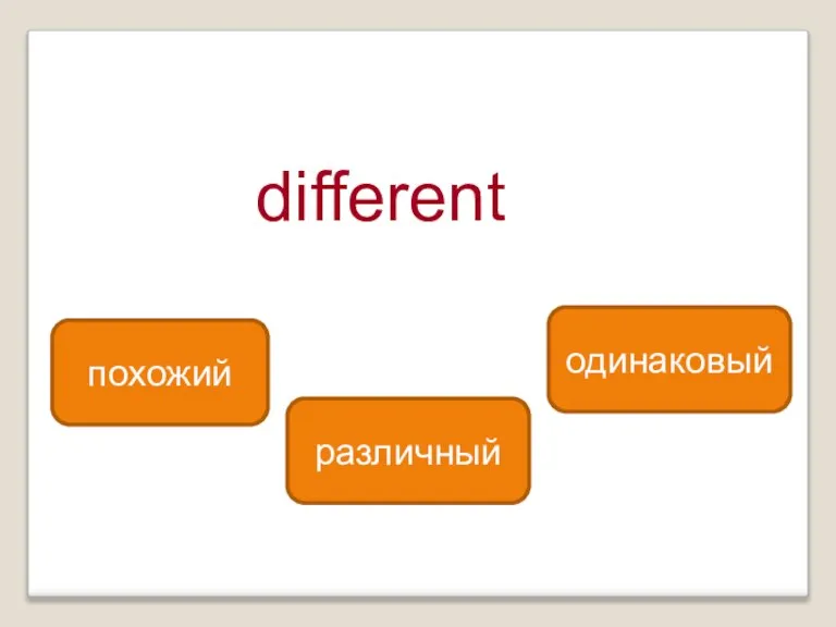 different различный похожий одинаковый