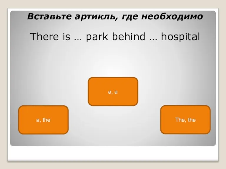 a, the a, a The, the Вставьте артикль, где необходимо There is