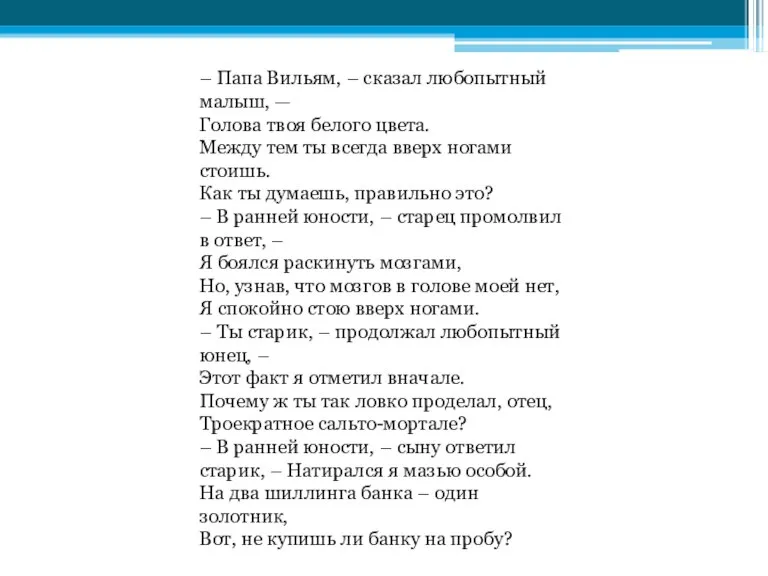 – Папа Вильям, – сказал любопытный малыш, — Голова твоя белого цвета.