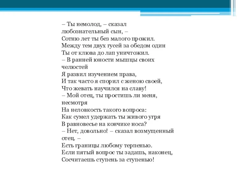 – Ты немолод, – сказал любознательный сын, – Сотню лет ты без