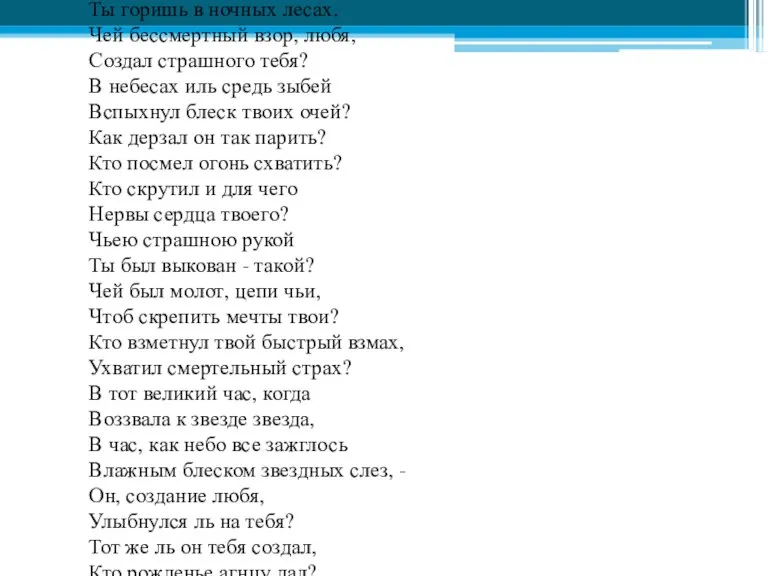 Тигр Тигр, тигр, жгучий страх, Ты горишь в ночных лесах. Чей бессмертный