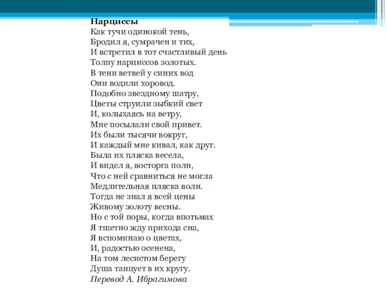 Нарциссы Как тучи одинокой тень, Бродил я, сумрачен и тих, И встретил