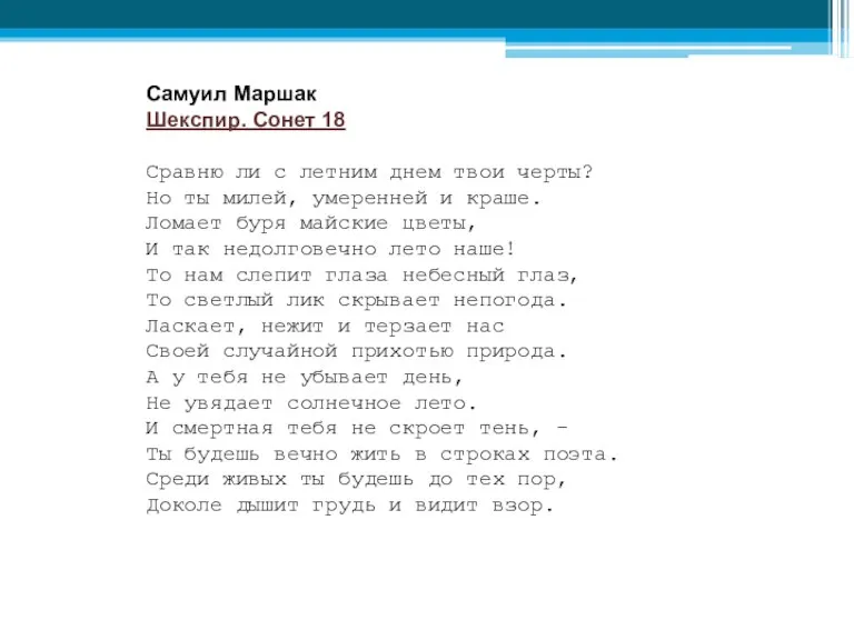 Самуил Маршак Шекспир. Сонет 18 Сравню ли с летним днем твои черты?