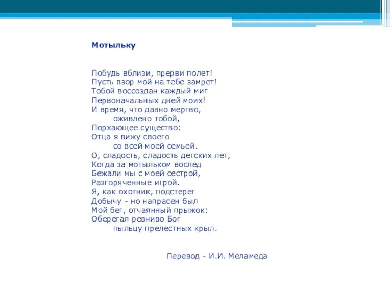 Мотыльку Побудь вблизи, прерви полет! Пусть взор мой на тебе замрет! Тобой