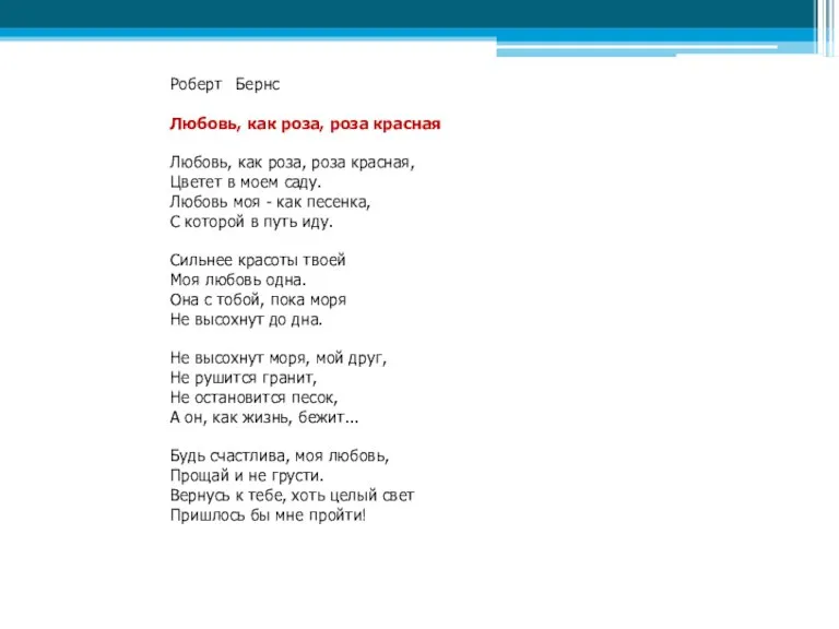 Роберт Бернс Любовь, как роза, роза красная Любовь, как роза, роза красная,