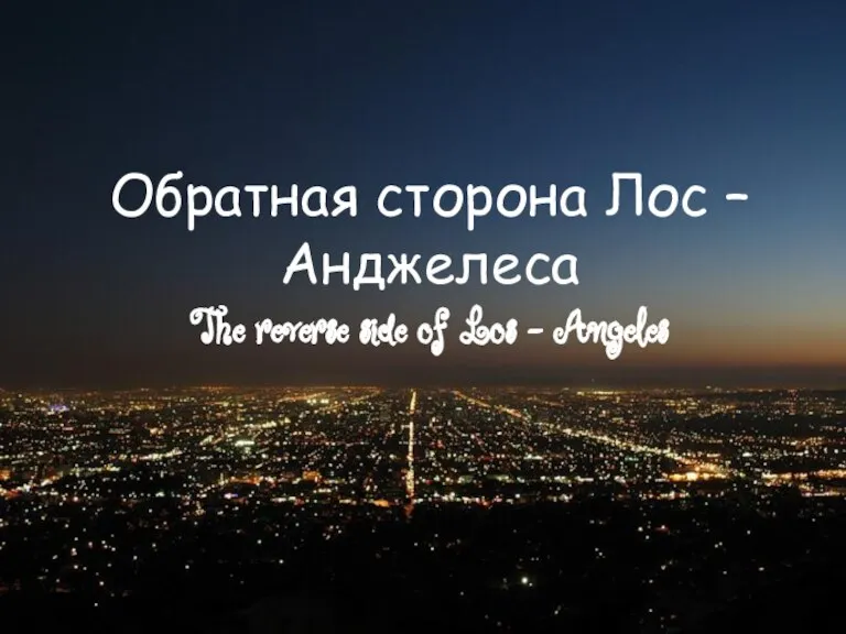 Обратная сторона Лос – Анджелеса The reverse side of Los - Angeles