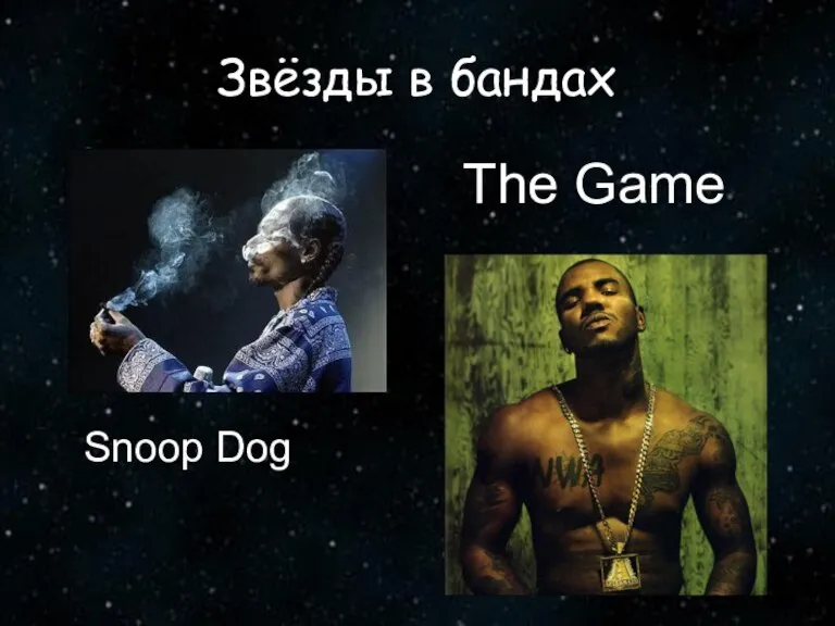 Звёзды в бандах The Game Snoop Dog