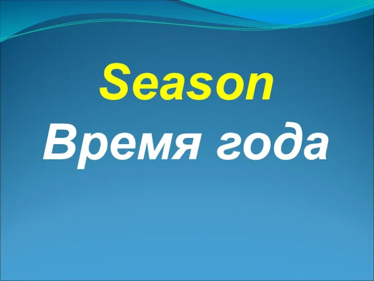 Season Время года