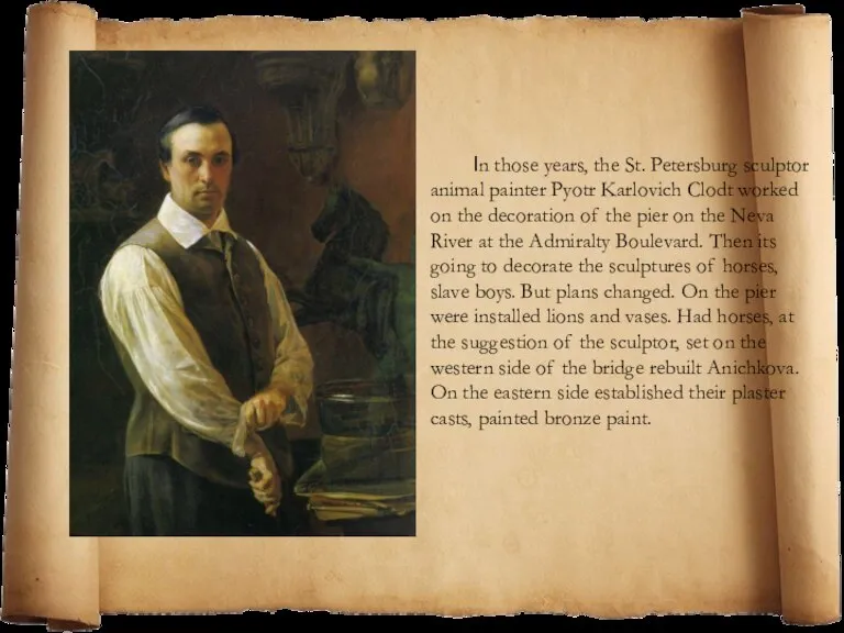 In those years, the St. Petersburg sculptor animal painter Pyotr Karlovich Clodt