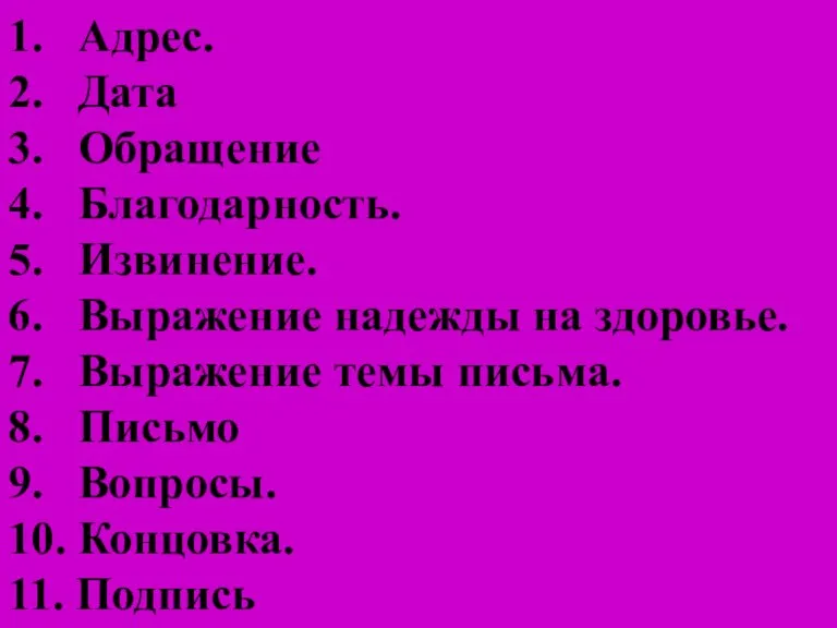 1. Адрес. 2. Дата 3. Обращение 4. Благодарность. 5. Извинение. 6. Выражение