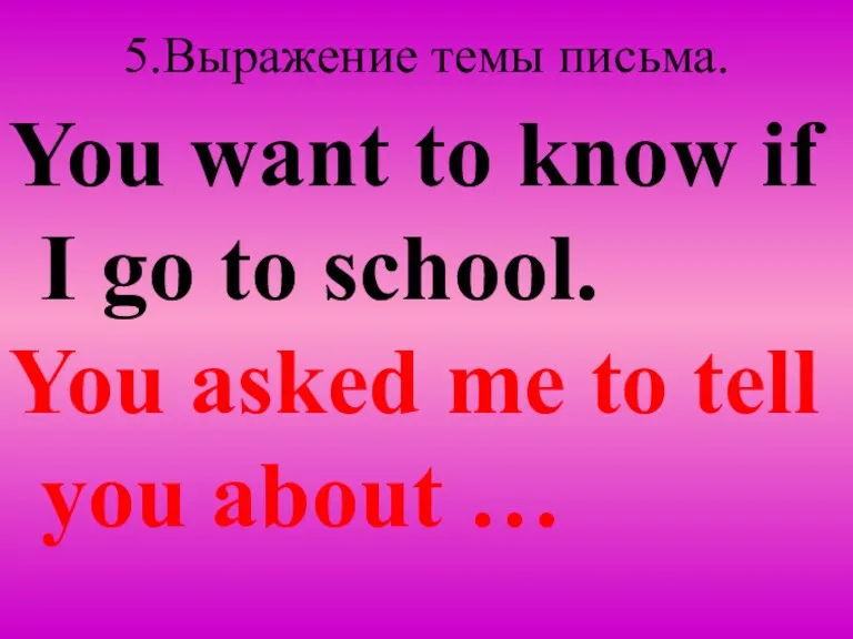 5.Выражение темы письма. You want to know if I go to school.