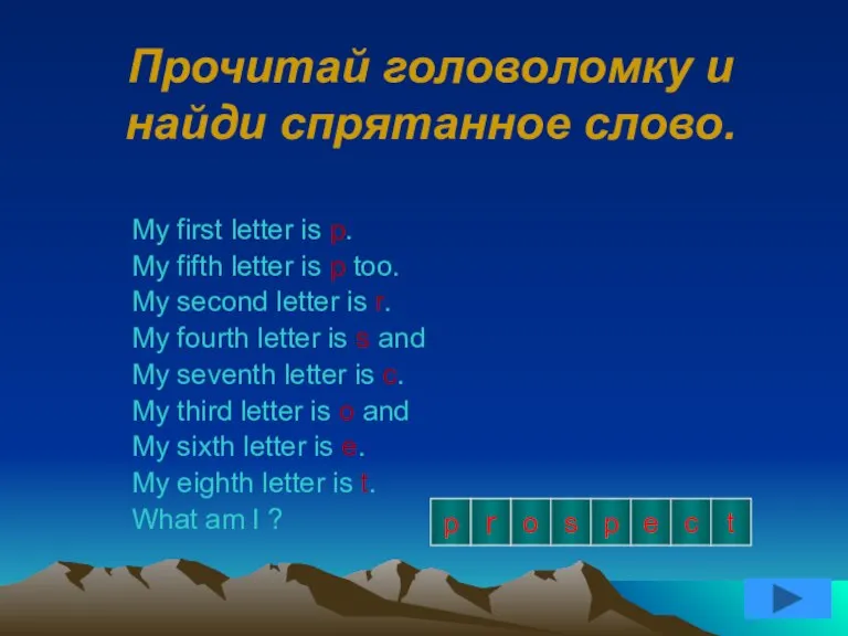 Прочитай головоломку и найди спрятанное слово. My first letter is p. My