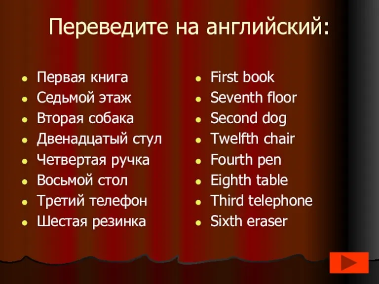 Переведите на английский: Первая книга Седьмой этаж Вторая собака Двенадцатый стул Четвертая