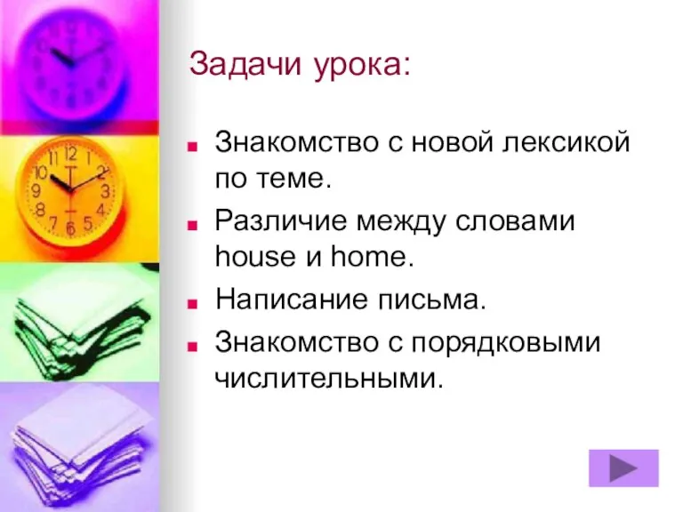 Задачи урока: Знакомство с новой лексикой по теме. Различие между словами house