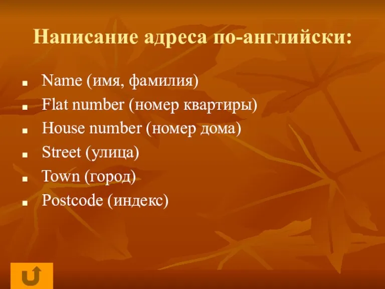 Написание адреса по-английски: Name (имя, фамилия) Flat number (номер квартиры) House number