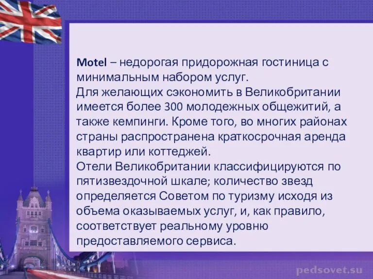 Motel – недорогая придорожная гостиница с минимальным набором услуг. Для желающих сэкономить