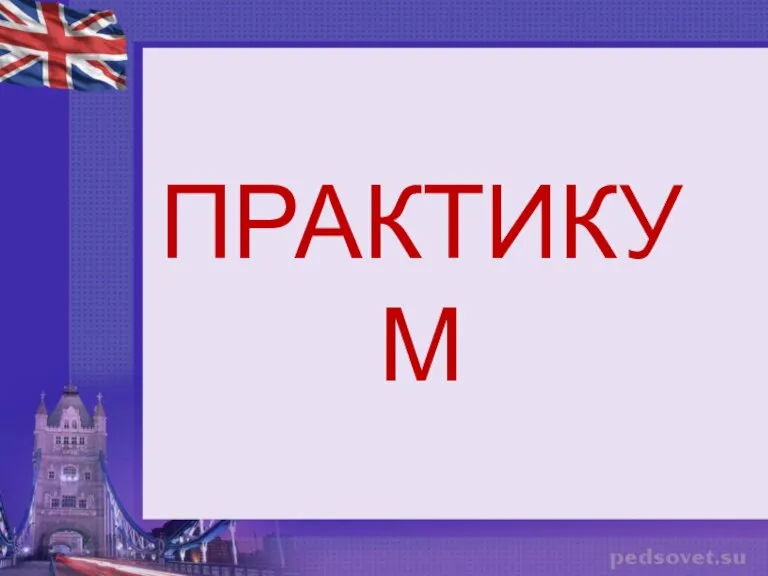 ПРАКТИКУМ