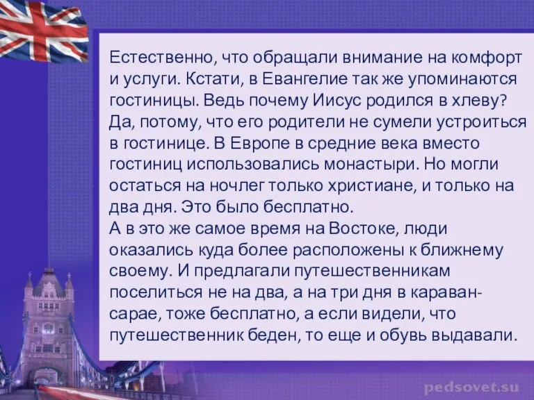 Естественно, что обращали внимание на комфорт и услуги. Кстати, в Евангелие так