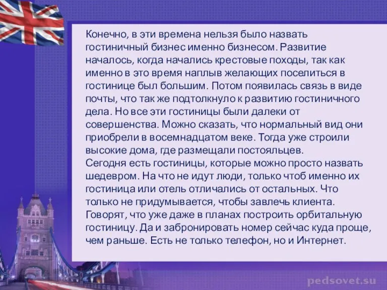 Конечно, в эти времена нельзя было назвать гостиничный бизнес именно бизнесом. Развитие