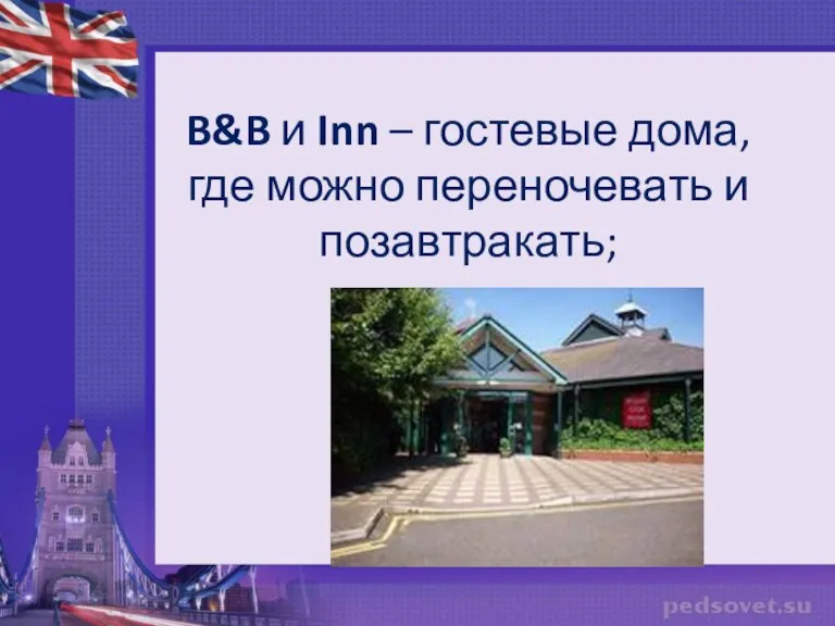 B&B и Inn – гостевые дома, где можно переночевать и позавтракать;