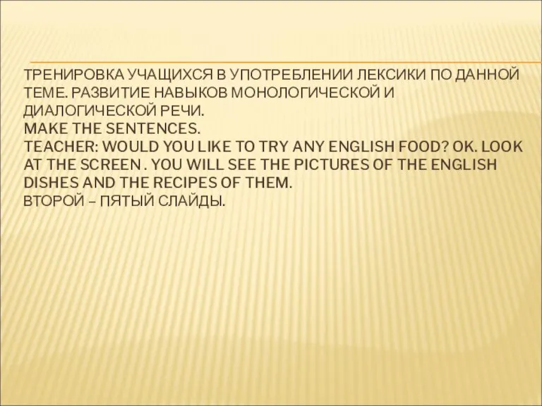 ТРЕНИРОВКА УЧАЩИХСЯ В УПОТРЕБЛЕНИИ ЛЕКСИКИ ПО ДАННОЙ ТЕМЕ. РАЗВИТИЕ НАВЫКОВ МОНОЛОГИЧЕСКОЙ И