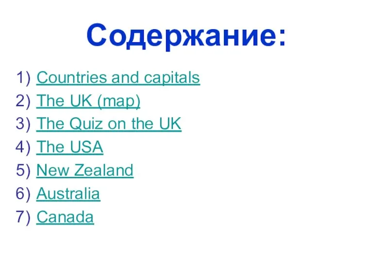 Содержание: Countries and capitals The UK (map) The Quiz on the UK