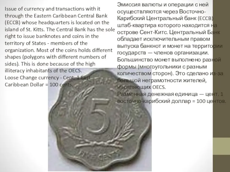 Issue of currency and transactions with it through the Eastern Caribbean Central