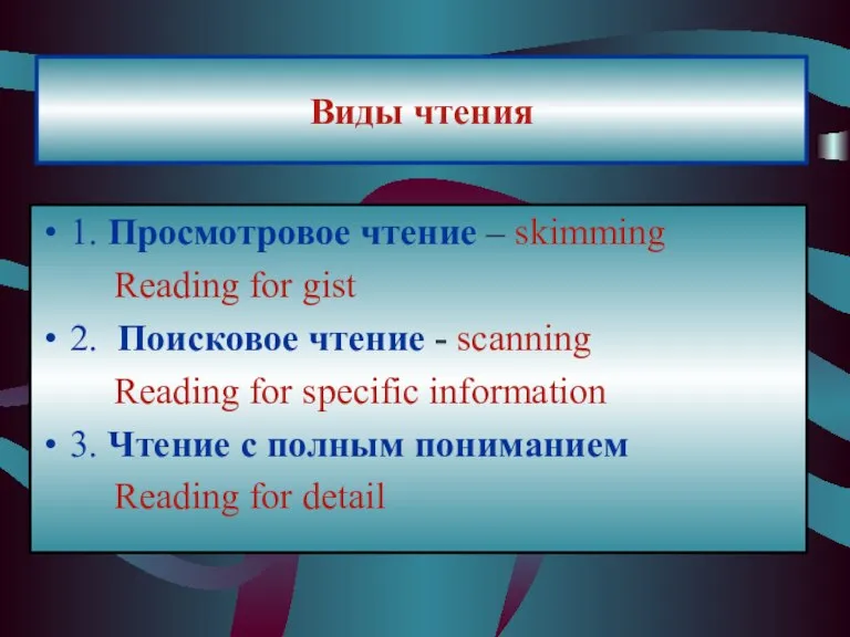 Виды чтения 1. Просмотровое чтение – skimming Reading for gist 2. Поисковое