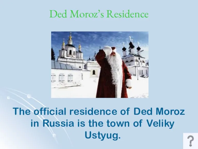 Ded Moroz’s Residence The official residence of Ded Moroz in Russia is