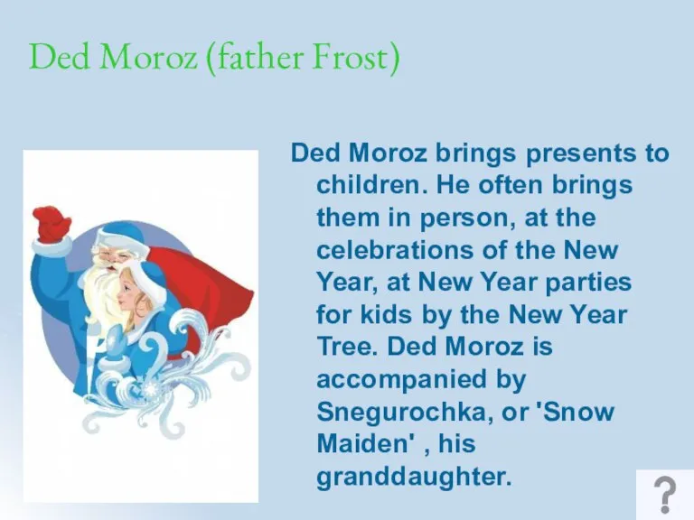 Ded Moroz (father Frost) Ded Moroz brings presents to children. He often