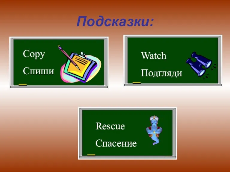 Подсказки: Copy Спиши Watch Подгляди Rescue Спасение
