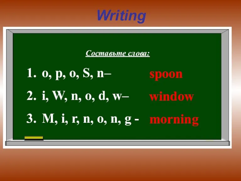 Writing Составьте слова: o, p, o, S, n– i, W, n, o,