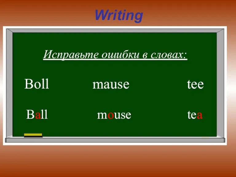 Writing Исправьте ошибки в словах: Boll mause tee Ball mouse tea