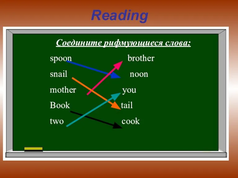 Reading Соедините рифмующиеся слова: spoon brother snail noon mother you Book tail two cook