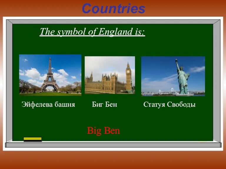 Countries The symbol of England is: Big Ben Эйфелева башня Биг Бен Статуя Свободы