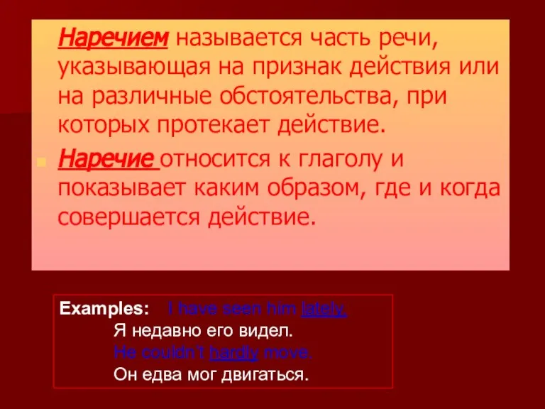 Наречием называется часть речи, указывающая на признак действия или на различные обстоятельства,